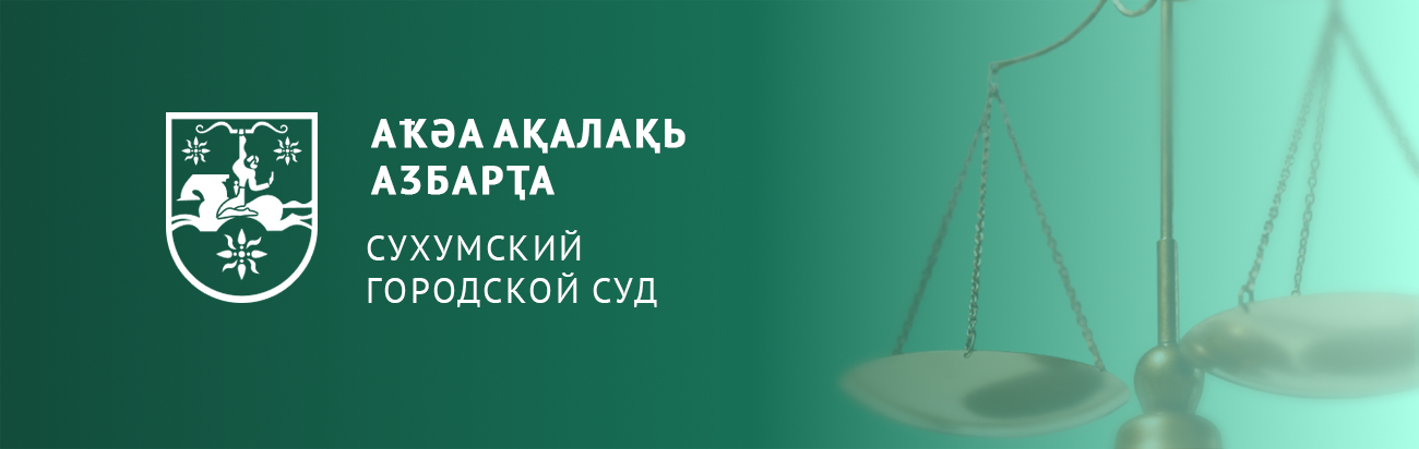 СУХУМСКИЙ ГОРОДСКОЙ СУД